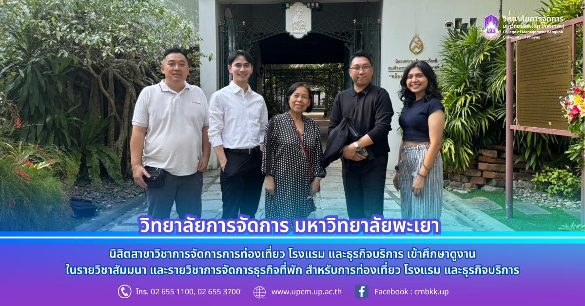 วิทยาลัยการจัดการ นิสิตสาขาวิชาการจัดการการท่องเที่ยว โรงแรม และธุรกิจบริการ เข้าศึกษาดูงานในรายวิชาสัมมนา และรายวิชาการจัดการธุรกิจที่พัก